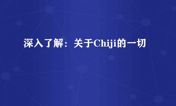 深入了解：关于Chiji的一切