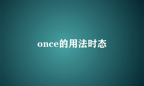 once的用法时态