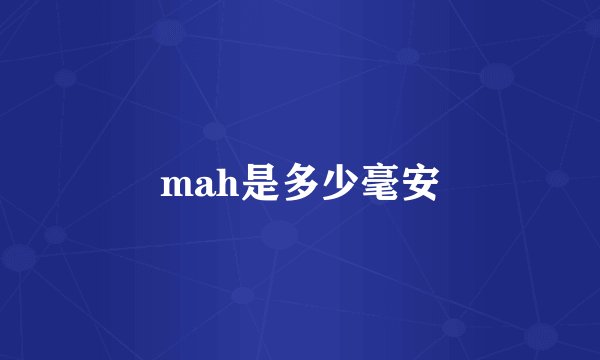 mah是多少毫安