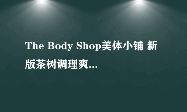 The Body Shop美体小铺 新版茶树调理爽肤水 250ml*2瓶-适用对象