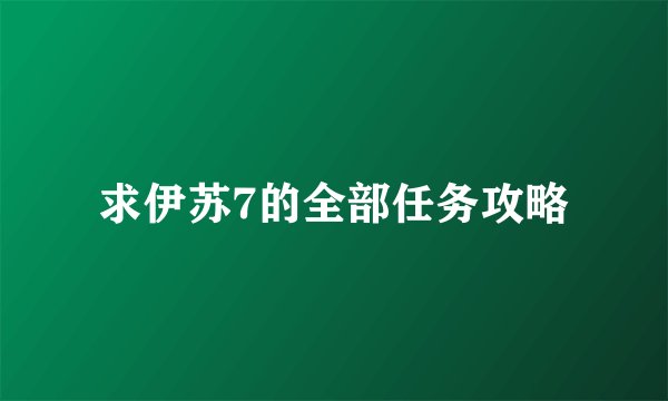 求伊苏7的全部任务攻略