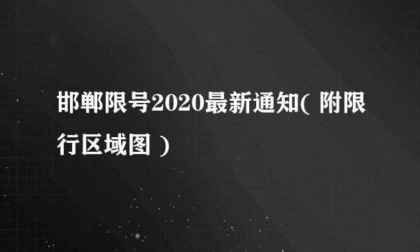 邯郸限号2020最新通知( 附限行区域图 )