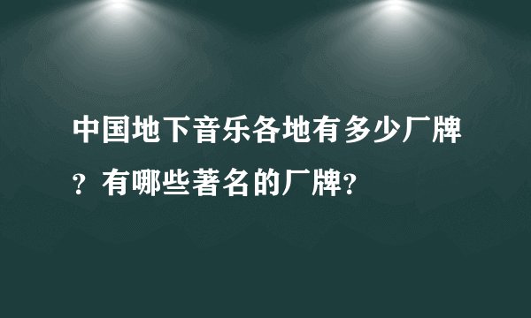 中国地下音乐各地有多少厂牌?有哪些著名的厂牌?