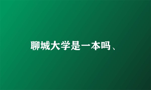 聊城大学是一本吗、