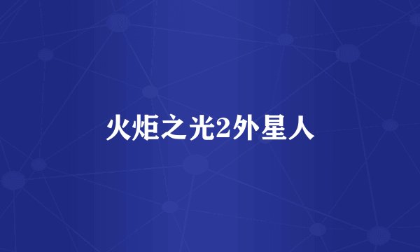 火炬之光2外星人