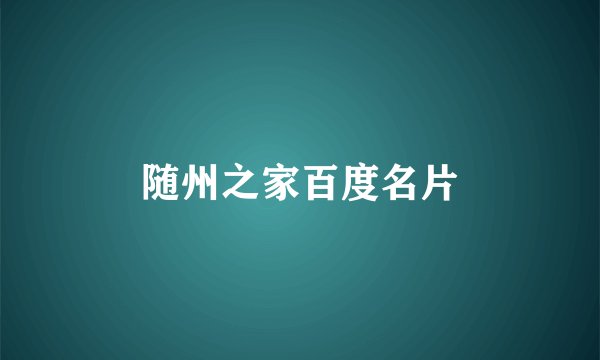 随州之家百度名片