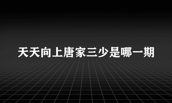 天天向上唐家三少是哪一期