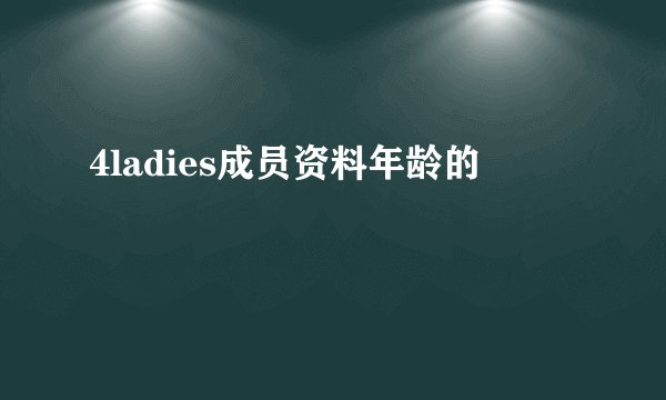 4ladies成员资料年龄的