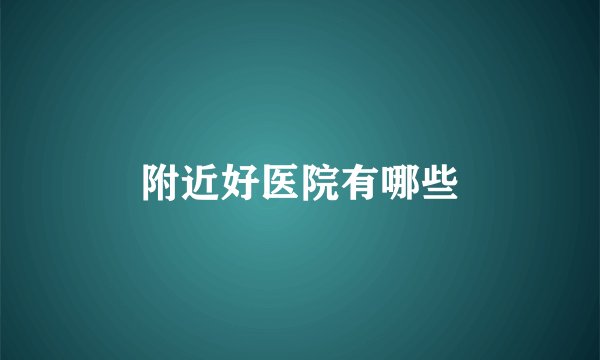 附近好医院有哪些