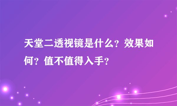 天堂二透视镜是什么？效果如何？值不值得入手？