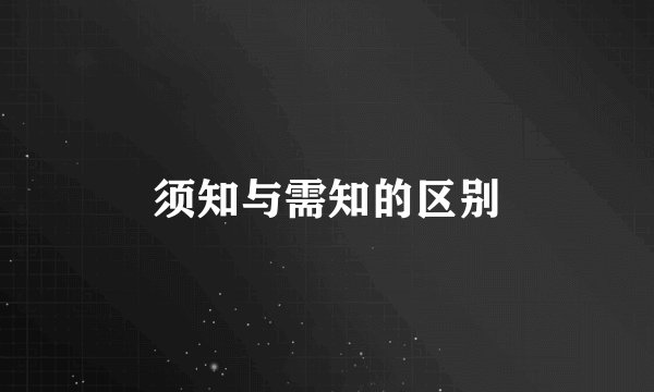 须知与需知的区别