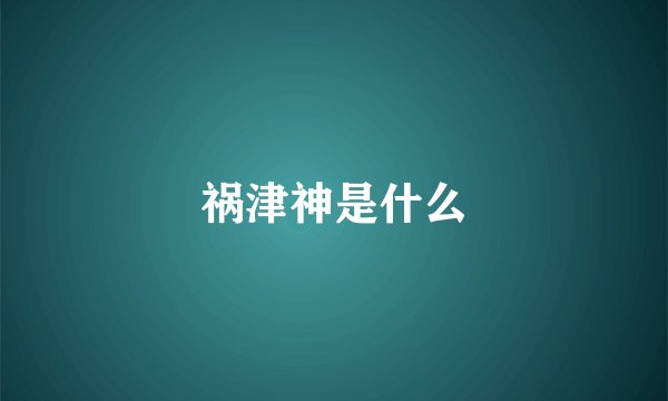 祸津神是什么
