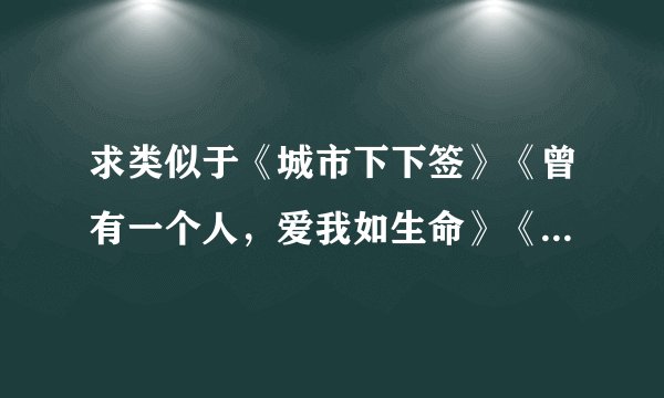 求类似于《城市下下签》《曾有一个人，爱我如生命》《有个流氓爱过我》的小说