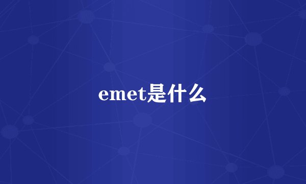 emet是什么