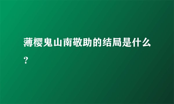 薄樱鬼山南敬助的结局是什么？