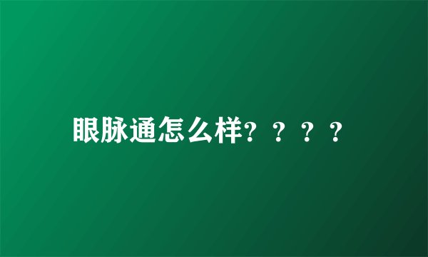 眼脉通怎么样？？？？