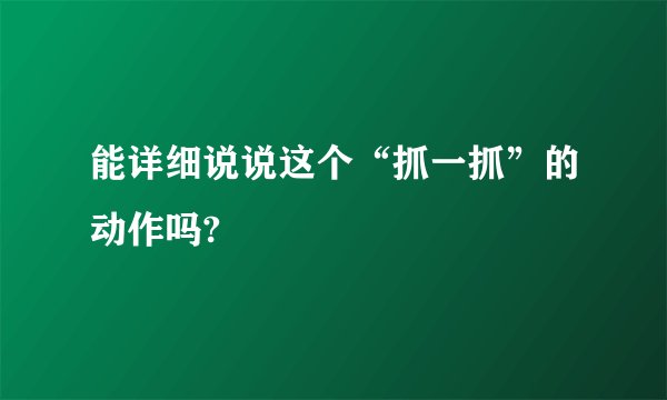能详细说说这个“抓一抓”的动作吗?