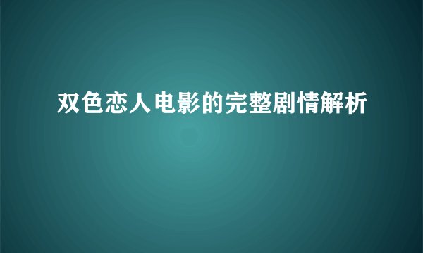 双色恋人电影的完整剧情解析