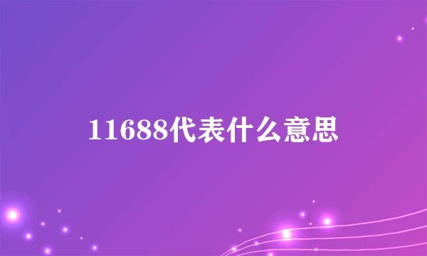 11688代表什么意思