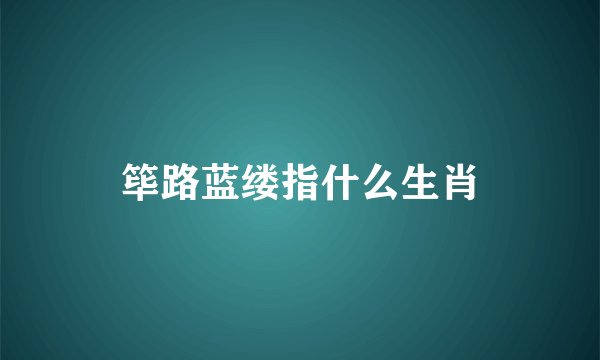 筚路蓝缕指什么生肖