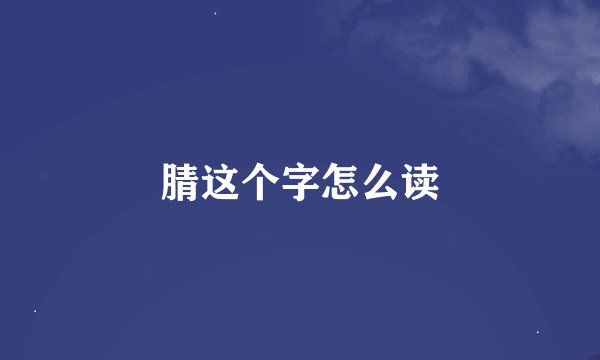 腈这个字怎么读