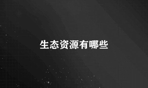 生态资源有哪些