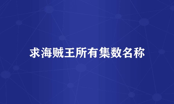 求海贼王所有集数名称