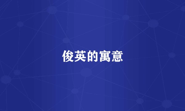 俊英的寓意