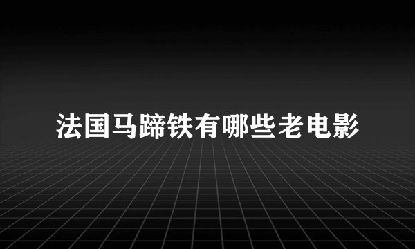 法国马蹄铁有哪些老电影