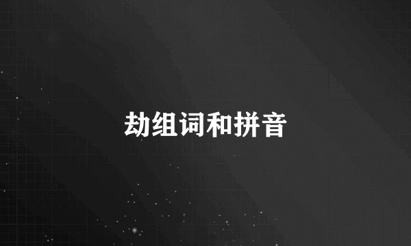 劫组词和拼音