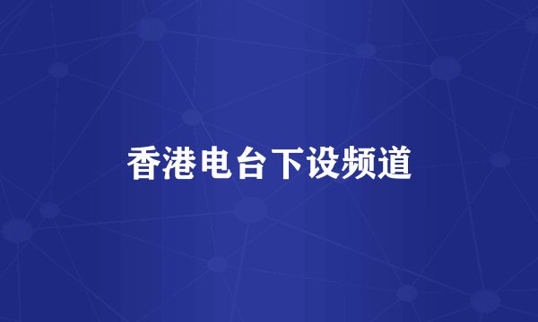 香港电台下设频道