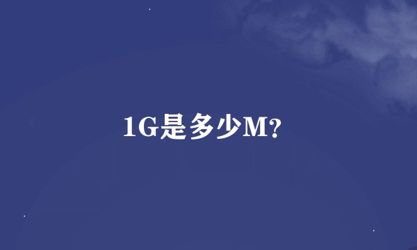 1G是多少M？