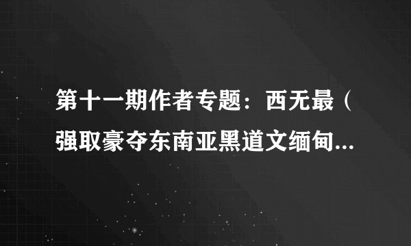 第十一期作者专题：西无最（强取豪夺东南亚黑道文缅甸金三角身娇体软尤物军官糙汉痞子西无罪）