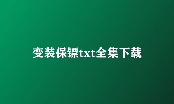 变装保镖txt全集下载