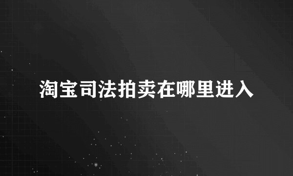 淘宝司法拍卖在哪里进入