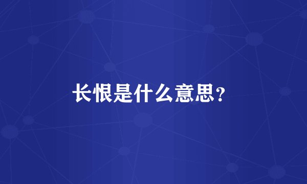 长恨是什么意思？