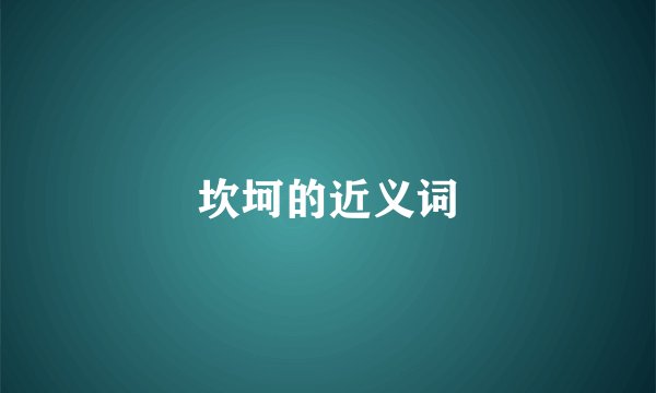 坎坷的近义词