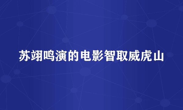 苏翊鸣演的电影智取威虎山