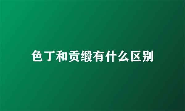 色丁和贡缎有什么区别