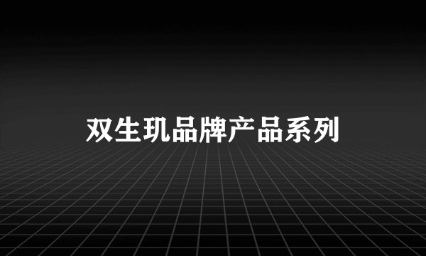 双生玑品牌产品系列