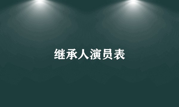 继承人演员表