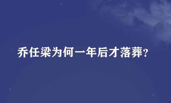 乔任梁为何一年后才落葬？