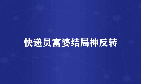 快递员富婆结局神反转