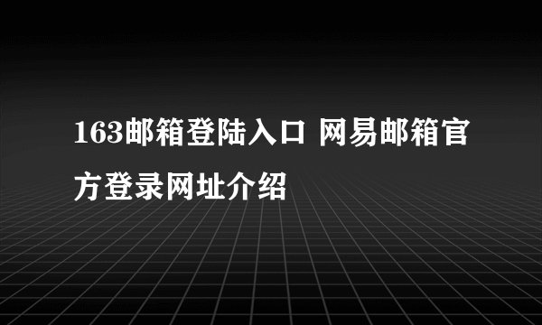 163邮箱登陆入口 网易邮箱官方登录网址介绍