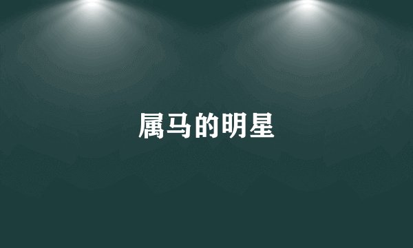 属马的明星