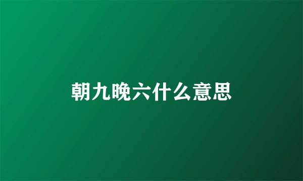 朝九晚六什么意思