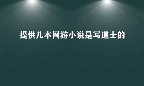 提供几本网游小说是写道士的