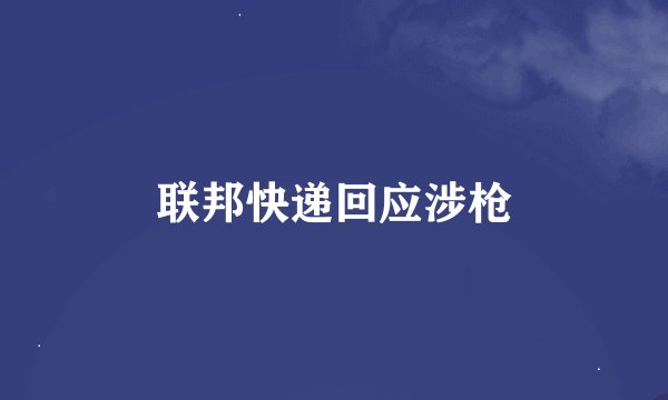联邦快递回应涉枪