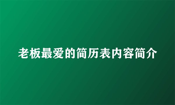 老板最爱的简历表内容简介