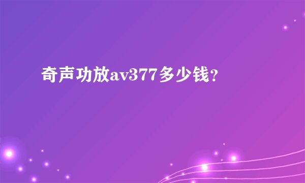 奇声功放av377多少钱？